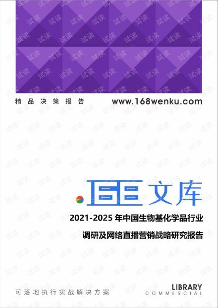 2021 2025年中國生物基化學(xué)品行業(yè)調(diào)研及網(wǎng)絡(luò)直播營銷戰(zhàn)略研究報告.pdf
