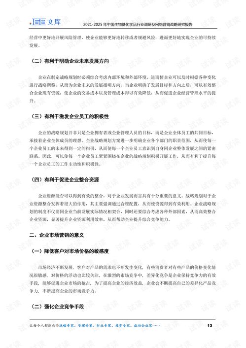 2021 2025年中國(guó)生物基化學(xué)品行業(yè)調(diào)研及網(wǎng)絡(luò)營(yíng)銷戰(zhàn)略研究報(bào)告.pdf